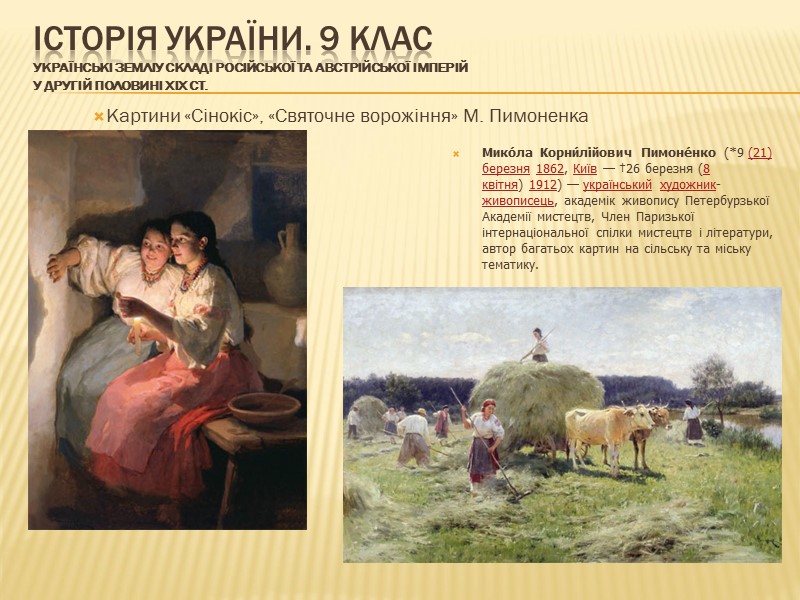 ІСТОРІЯ УКРАЇНИ. 9 КЛАС Українські земліу складі Російської та Австрійської імперій у другій половині